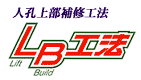 LB工法