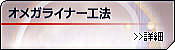 オメガライナー工法